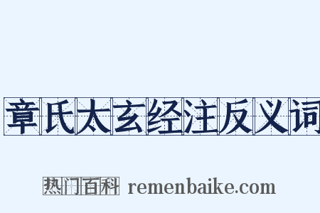 章氏太玄经注反义词是什么意思的图片
